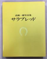 サラブレッド : 高橋一郎写真集