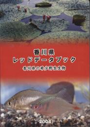 香川県レッドデータブック : 香川県の希少野生生物