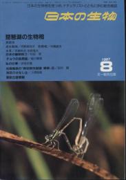日本の生物１(７)琵琶湖の生物相