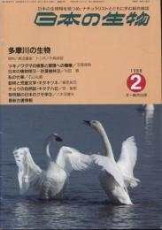 日本の生物２(２)多摩川の生物