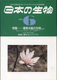 日本の生物４(６)渥美半島の生物(愛知)