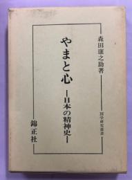 やまと心 : 日本の精神史