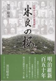 米良の桜 : 宮崎から見た歴史断片