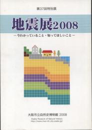 第37回特別展解説書　地震展2008　今わかっていること・知ってほしいこと