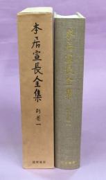 本居宣長全集　別巻1