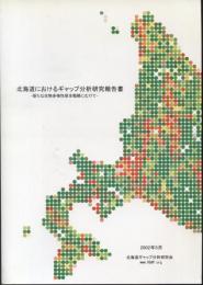 北海道におけるギャップ分析研究報告書-新たな生物多様性保全戦略にむけて-