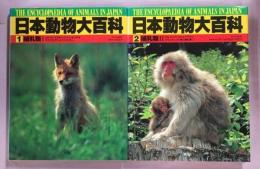 日本動物大百科1、2　哺乳類1、2揃