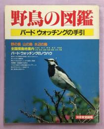 野鳥の図鑑　バードウォッチングの手引　別冊家庭画報