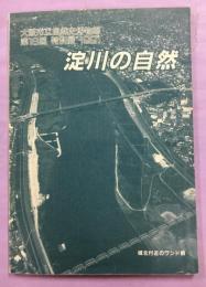 淀川の自然 : 第18回特別展「淀川の自然」解説書