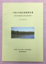 夕張川の植生調査報告書－河畔林の樹群解析と草原・堤防の植物－