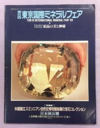 第6回東京国際ミネラルフェア公式ガイドブック : 結晶の美と神秘