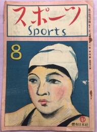 スポーツ　2巻8号(通巻8号)