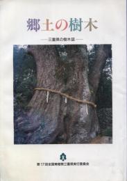 郷土の樹木 : 三重県の樹木誌