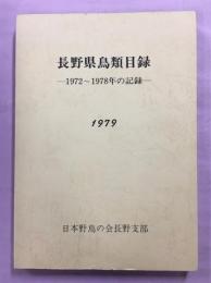 長野県鳥類目録　1972～1978年の記録