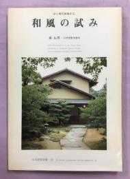 和風の試み : 京の現代和風住宅