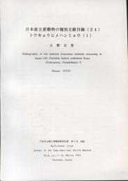 日本産主要動物の種別文献目録(24)トウキョウヒメハンミョウ(1)