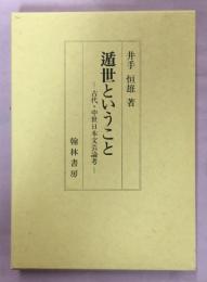 遁世ということ : 古代・中世日本文芸論考