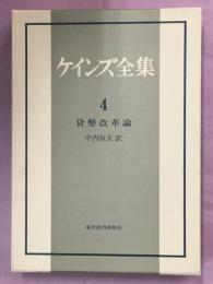 ケインズ全集4巻　貨幣改革論