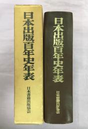日本出版百年史年表