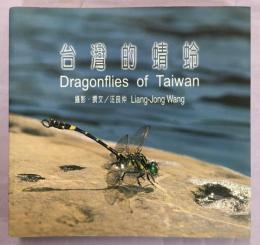 台湾的蜻蛉　Dragonflies of Taiwan