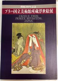 プラハ国立美術館所蔵浮世絵展 : 開館200年記念