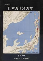 日本海100万年 : その謎を探る : 特別展