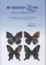 蝶の斑紋形成の謎を解く　ある種のストレスは斑紋形成を停止させる