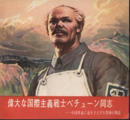 偉大な国際主義戦士ベチューン同志 : 中国革命に命をささげた医師の物語