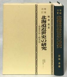 北海道近世史の研究 : 幕藩体制と蝦夷地