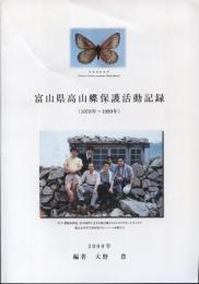 富山県高山蝶保護活動記録（1978年～1999年）
