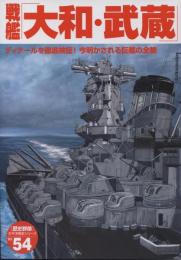 戦艦「大和・武蔵」 : ディテールを徹底検証!今明かされる巨艦の全貌