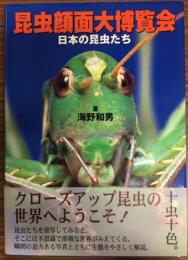 昆虫顔面大博覧会 : 日本の昆虫たち