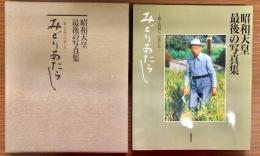 みどりあたらし : 農と自然への慈しみ 昭和天皇最後の写真集