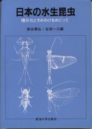 日本の水生昆虫 : 種分化とすみわけをめぐって