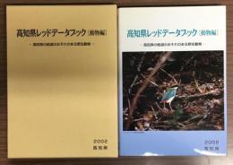 高知県レッドデータブック[動物編] : 高知県の絶滅のおそれのある野生動物
