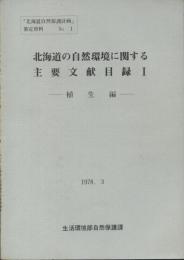 北海道の自然環境に関する主要文献目録