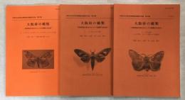 大阪府の蛾類 : 京阪神地方産を中心とする蛾類の染色体