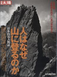人はなぜ山に登るのか : 日本山岳人物誌／特別企画よみがえれ！！二ホンオオカミ