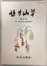 北方山草　第20号　特集：最近20年間の北海道植物研究