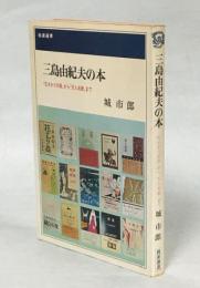 三島由紀夫の本 : 『花ざかりの森』から『天人五衰』まで