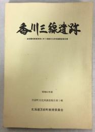 香川三線遺跡 : 道営圃場整備事業に伴う埋蔵文化財発掘調査報告書