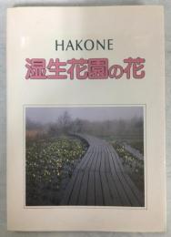 Hakone : 湿生花園の花