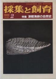 採集と飼育50巻2号　特集・津軽海峡の自然史