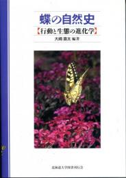 蝶の自然史 : 行動と生態の進化学