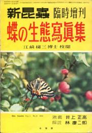 蝶の生態写真集　新昆虫臨時増刊5巻9号