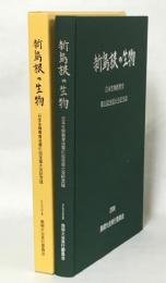 新島根の生物 : 日本生物教育会第61回全国大会記念誌