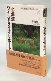 北海道ワイルドライフ・リポート : 野生動物との共存をめざして