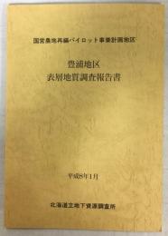 豊浦地区表層地質調査報告書　国営農地再編パイロット事業計画地区