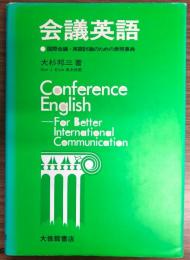 会議英語 : 国際会議・英語討論のための表現事典