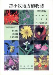 苫小牧地方植物誌　1999年版(総目録篇／分類篇／アイヌ語植物名篇)